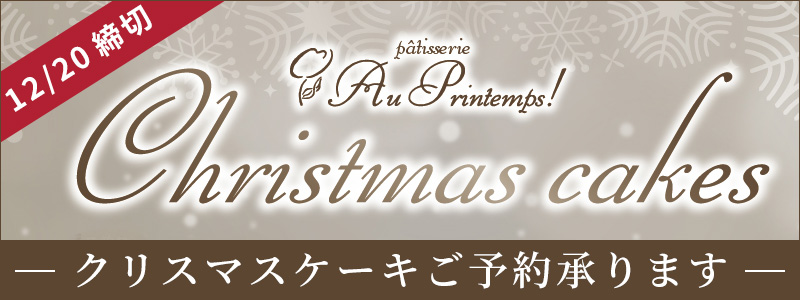 プランタンクリスマスケーキ2025
